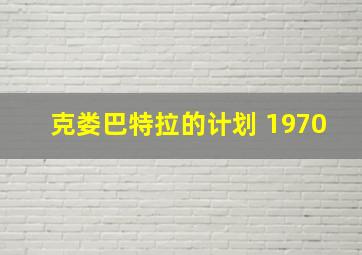 克娄巴特拉的计划 1970